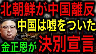 【衝撃】北朝鮮が中国から離反！金正恩が中国に禁止令！中朝関係完全崩壊！【JAPAN 凄い日本と世界のニュース】