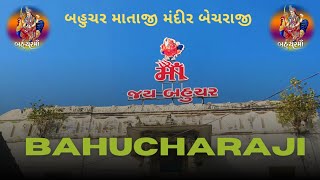 Bahucharaji Mandir Mahesana Gujarat || બહુચર માતા મંદિર બેચરાજી || Bahucharaji Mandir History ||