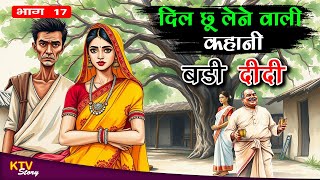 KTV511 बड़ी दीदी, BADI DIDI, DIL CHU LENE WALI KAHANI, MORAL STORY, HEART TOUCHING STORY #KTVStory