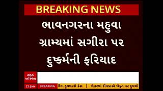 Bhavnagar News | ભાવનગરના મહુવા ગ્રામ્યમાં સગીરા પર દુષ્કર્મની ફરિયાદના આધારે આરોપી કરણ ધાપાની ધરપકડ