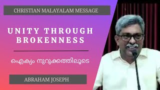 ഐക്യം നുറുക്കത്തിലൂടെ | Unity Through Brokenness | Abraham Joseph