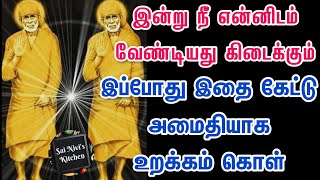 இன்று நீ என்னிடம் வேண்டியது கிடைக்கும்✌👍இப்போது இதை கேட்டு அமைதியாக உறக்கம் கொள்😴🙏OM SAI RAM🙏