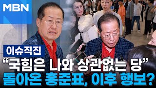 [이슈 직진] 하와이서 귀국한 홍준표, 보수 재편 시동 걸까? | MBN 250618 방송