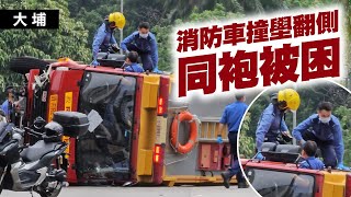 驚險！消防車撞壆翻側 掃毀12米鐵欄 同袍被困終獲救｜大埔安埔路｜齊柏林熱狗店特約爆片爆相｜Channel C HK