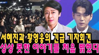 생방송! 서혜진과 황영웅의 긴급 기자회견 \