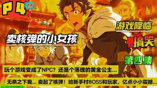 第四集【卖核弹的小女孩】玩个游戏我变成了NPC，还是听起来贼牛逼的黄金公主。 现在它要我去赚一个亿金币，无奈之下我... 卖起了核弹！ 直到那一天轰隆一声巨响，新手村BOSS和玩家都被炸上了天....