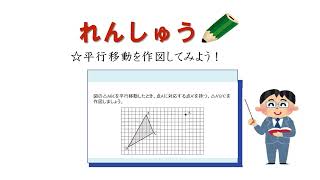 中1＿平行移動＿作図２（日本語版）