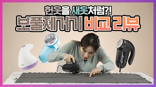 매일 매일 새 옷 처럼👕👖 보풀 제거 완전 정복♨ [필립스 GC-026/00 vs 미코 MK-51 vs 아이프리 FX-500]