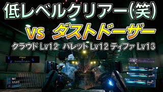 FF7R/低レベル(笑) ダストドーザー戦