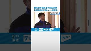 【快適な住環境を】狭い…仮設住宅の課題　馳知事が輪島市の住民と意見交換 #shorts