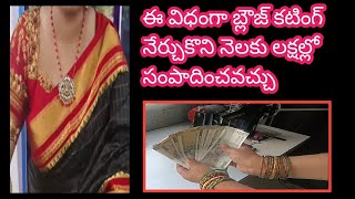 పార్ట్ నెక్ బ్లౌజ్ కటింగ్ || ఈ విధంగా కట్ చేశారు అంటే గంటకు 100 బ్లౌజులు అయినా ఈజీగా కట్ చేయొచ్చు