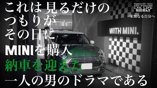 MINI クーパー【MINIを買う漢の納車を迎えたドキュメンタリー】見るだけのつもりがその日に購入、納車を迎えた日のドラマ編《クルマ(車)シリーズ# 70友人のお車紹介編ミニクーパー》