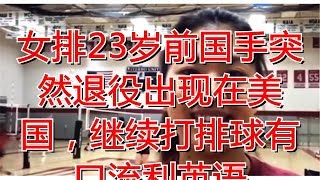 女排23岁前国手突然退役出现在美国，继续打排球有口流利英语