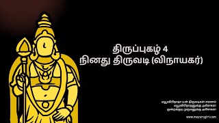 திருப்புகழ் 4 நினது திருவடி (விநாயகர்)