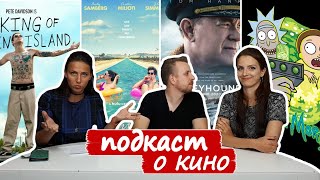 Палм-Спрингс , Грейхаунд, Рик и Морти, Король Стейтен-Айленда l Подкаст о кино №10