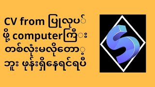 ဖုန်းဖြင့် CV Form ပြုလုပ်နည်း။