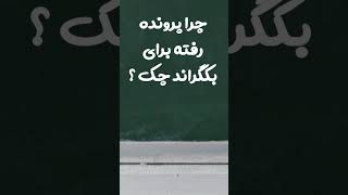 چرا پرونده رفته بکگراند چک