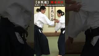 岡本洋子：合気道身体学　解説2『肩の抜き・第二教』#short #aikido