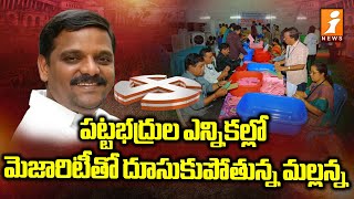 పట్టభద్రుల ఎన్నికల్లో మెజారిటీతో దూసుకుపోతున్న మల్లన్న | Graduate MLC Election Results | iNews