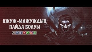 Яжуж-Мажуждың пайда болуы ᴴᴰ