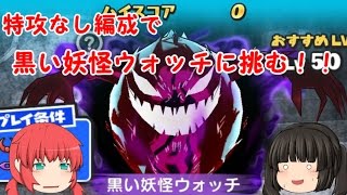 【妖怪ウォッチぷにぷに】特攻なし編成で黒い妖怪ウォッチに挑む！！【ゆっくり実況】