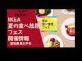 今すぐikea！夏の食べ放題2022でローストビーフとミートボールを食べつくせ！