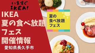 今すぐIKEA！夏の食べ放題2022でローストビーフとミートボールを食べつくせ！