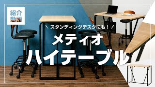 木の温もりとスチールを組み合わせた頑丈ハイテーブルメティオ！カフェスペースやスタンディングデスクとしても使えます。