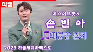 [직캠] 하동남진-손빈아-대동강편지-230507하동세계차엑스포