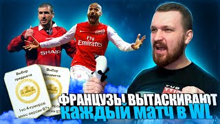 EA FC25 БЕЗ ДОНАТА#4|HENRY И CONTANA ДЕЛАЮТ РЕКОРД В WL? СНОВА ПОВЕЗЛО В НАГРАДАХ И В ПИКАХ КУМИРОВ?