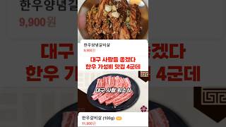 대구 사람 희소식 지역별 가성비 한우 맛집 4군데 소개 합니다