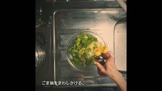 ごま油と塩のフリルレタスサラダを 作る