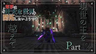 霊夢はこの壮大な世界を開拓したいようですPart12~現世の王座に就く時~【マイクラ】【ゆっくり実況】