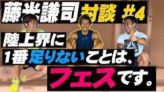 【陸上短距離・メダリスト】藤光謙司が今一番、陸上界に足りないと感じていること【＃4】