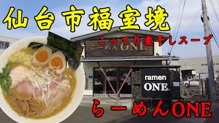 【食べ歩き】仙台市福室鏡。こってり煮干しスープ「らーめんONE」#食べ歩き#仙台市#ラーメン