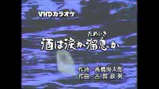 酒は涙か溜息か　カラオケ