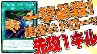 【遊戯王ADS】一撃必殺！居合いドローで先攻１キル！【YGOPro】