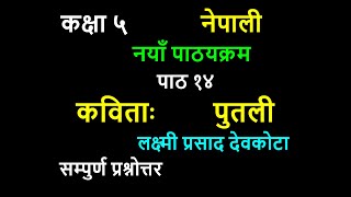 कक्षा ५ नेपाली पाठ १४ पुतली/class 5 Nepali/lesson 14