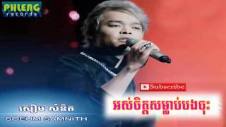 អស់ចិត្តសម្លាប់បងចុះ-សឿម សំនិត ors jit som lab bong jos ​by samnith