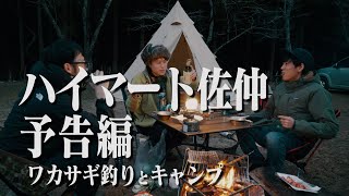 【ハイマート佐仲で釣りとキャンプ 予告編】ハイマート佐仲オートキャンプ場へ！そして関西のワカサギ釣り名所「佐仲ダム」でフィッシング！