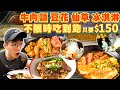 【吃到飽評比】一人$150不收服務費！還不限用餐時間！牛肉麵｜自助甜品、冰淇淋 飲料吃到飽｜老闆這樣有賺嗎？甜點豆花無限續｜新北 美食 吃到飽 大胃王｜順興集團｜All You Can Eat