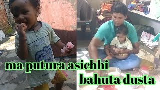 ma putura asichhi bahuta dusta #dmsusilvlogs #viralvideo