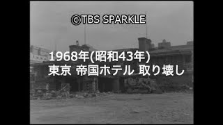 【TBSスパークル】1968年 東京 千代田区 帝国ホテル 旧本館 ライト館 取り壊し