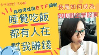 【2023 ETF投資入門 ：不看盤、不選股】你也可以成為500大企業股東！小額投資現在開始！｜中文字幕｜CC字幕｜存錢｜賺錢｜投資理財｜ETF｜第一桶金｜退休金｜股票｜基金｜指數股票型基金