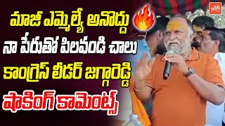 మాజీ ఎమ్మెల్యే అనొద్దు.. Congress Leader Jaggareddy Shocking Comments | CM Revanth Reddy | YOYO TV