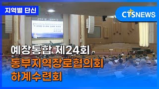 예장통합 제24회 동부지역장로협의회 하계수련회 (포항, 제은미) l CTS뉴스