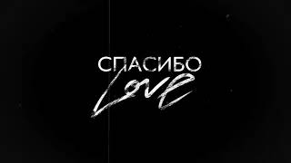 SHAMI - Спасибо Love ( audio 2024 )