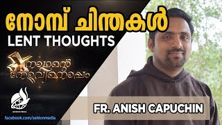 നാഥന്റെ നോവിനൊപ്പം||FR.ANEESH CAPUCHIN||NADHANTE  NOVINOPPAM||LENT THOUGHT||നോമ്പ് ചിന്തകൾ || DAY-13