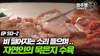 [#나는자연인이다] [513-2] 비가 쏟아지는 밤에 먹는 따뜻한 묵은지 수육 #정주행_이어달리기