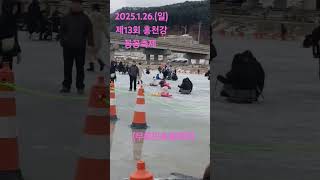 2025.1.26.(일) 제13회 홍천강 꽁꽁축제 (주최.주관:홍천군 문화재단)  (무료민속썰매장)@홍천뉴스